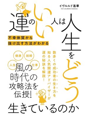 cover image of 運のいい人は人生をどう生きているのか